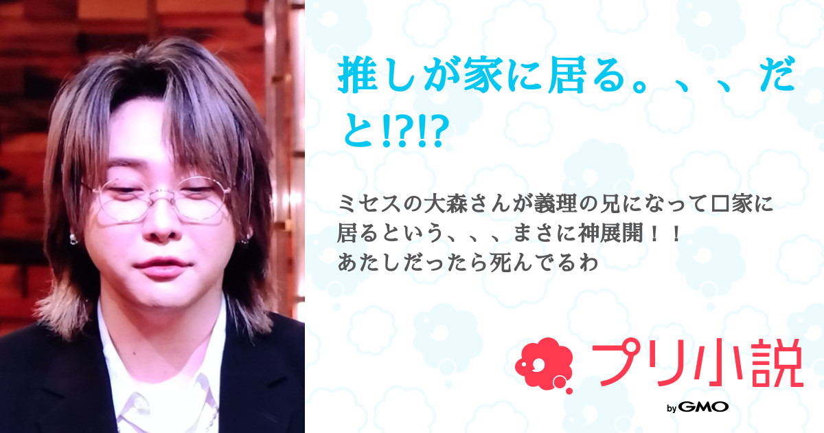 第36話：（🍏•᎑•🍏）21（推しが家に居る。、、だと ）｜無料スマホ夢小説ならプリ小説 Bygmo